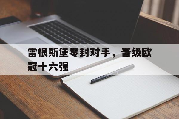 随机雷根斯堡零封对手,晋级欧冠十六强
