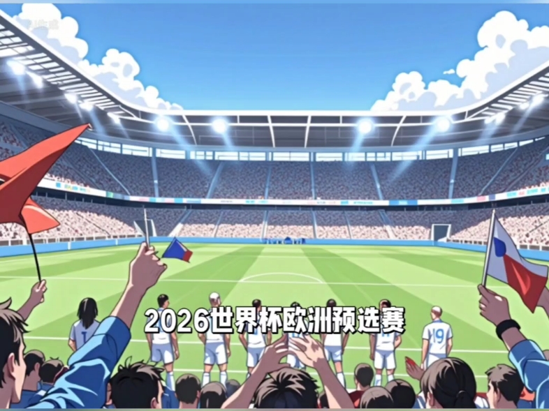 欧洲杯预选赛推荐