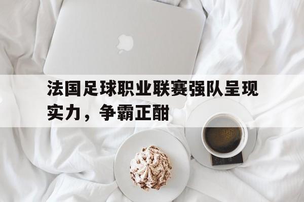 法国足球队排名 法国足球队排名