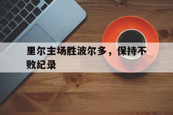 里尔vs波尔多比分预测 里尔vs波尔多比分预测